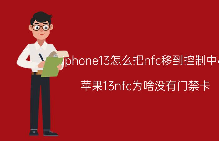 iphone13怎么把nfc移到控制中心 苹果13nfc为啥没有门禁卡？